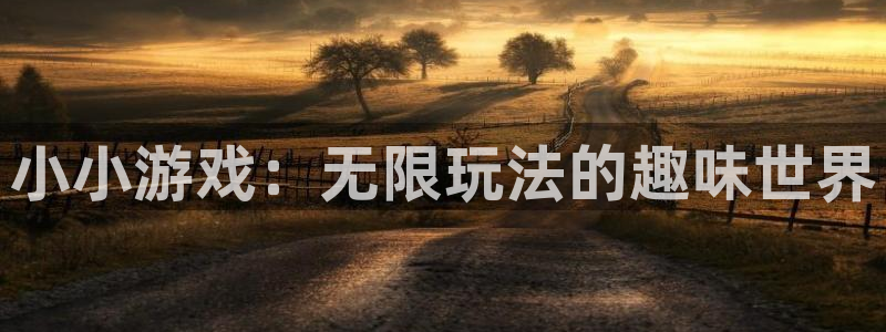 沐鸣登录：小小游戏：无限玩法的趣味世界